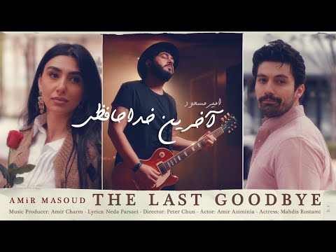 The Last Goodbye music video artwork